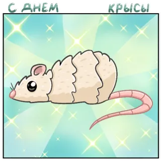 🐁 С Днем КРЫСЫ крыса, животное, мультфильм, милый, приветствие whatsapp sticker