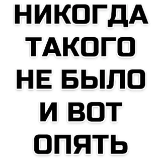 👀 НИКОГДА
ТАКОГО
НЕ БЫЛО
И ВОТ
ОПЯТЬ telegram sticker