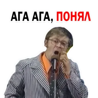 😋 АГА АГА; ПОНЯЛ pria, mikrofon, rusia, penyanyi, jas telegram sticker