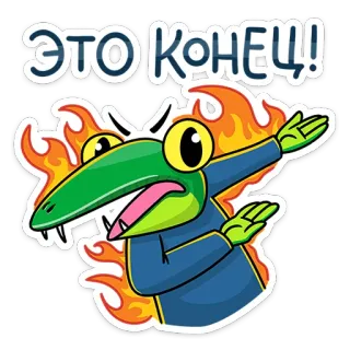 🔥 ЭТО КОНЕЦ! Krokodil, Ende, Feuer, Russisch, Sticker telegram sticker