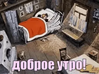 😘 ДОБРОЕ УТРО! bom dia, cama, sonolento, desenho animado, russo telegram sticker