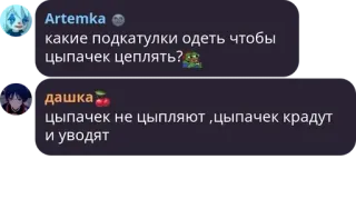 🎮 Artemka
какие подкатулки одеть чтобы
цыпачек цеплять?
дашка
цыпачек не цыпляют, цыпачек крадут
и уводят チャット, 会話, ロシア語 telegram sticker
