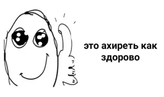 👍 это ахиреть как здорово Meme, Lucu, Jempol ke atas, Positif, Kartun whatsapp sticker
