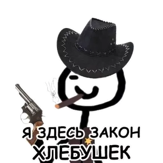 🔫 Я ЗДЕСЬ ЗАКОН ХЛЕБУШЕК Waffe, Cowboy, Zigarre, Sheriff, Strichmännchen telegram sticker