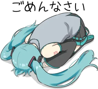🙏 Hatsune Miku ごめんなさい Anime, Scuse, Scusa, Miku, Vocaloid telegram sticker