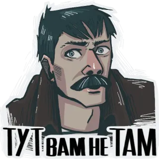 😬 ТУТ ВАМ НЕ ТАМ telegram sticker
