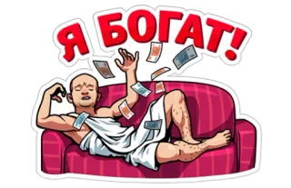 😛 Я БОГАТ! Geld, reich, wohlhabend, Couch, Cartoon telegram sticker