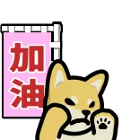 🏁 加油 cane, motivazione, incoraggiamento, buona fortuna, cartone animato, animale telegram sticker