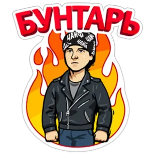 👊 БУНТАРЬ Rebell, Cartoon, Jacke, Feuer, Russisch, Text, Bandana telegram sticker