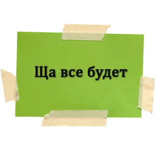 🤝 Ща все будет text, russisch, sticker whatsapp sticker