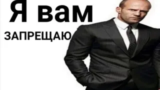 👺 Я вам ЗАПРЕЩАЮ Jason Statham, Russischer Text, Meme, Boss, Anzug, Verboten whatsapp sticker
