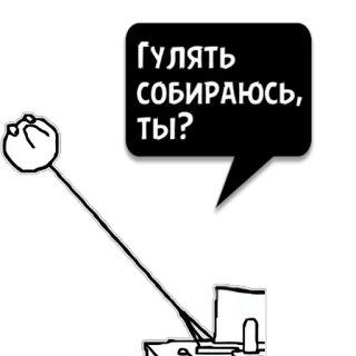 😼 ГУЛЯТЬ
СОБИРАЮСЬ, ТЫ? 歩く, 棒人間, ロシア語テキスト, ユーモア, 質問, 会話 telegram sticker