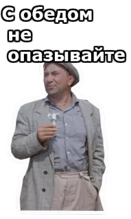 😂 С обедом не опазывайте Russisch, man, bloem, lunch, laat whatsapp sticker