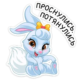 😔 ПРОСНУЛИСЬ ПОТЯНУЛИСЬ coelho, fofo, coelho, desenho animado, animal, adesivo telegram sticker