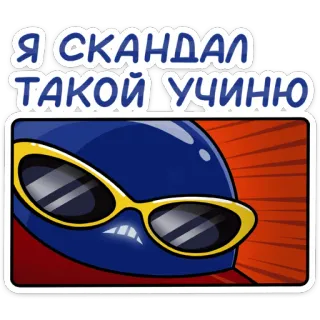 😡 Я СКАНДАЛ ТАКОЙ УЧИНЮ cartoon, sunglasses, character, russian, scandal, funny telegram sticker