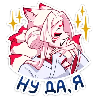 😌 НУ ДА, Я Fille anime, Renard, Oreilles, Paillettes, Texte russe, Dessin animé, Sticker telegram sticker