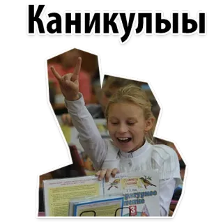 🌈 Каникулы ragazza, scuola, vacanze, gioia, russo, festa, studente telegram sticker
