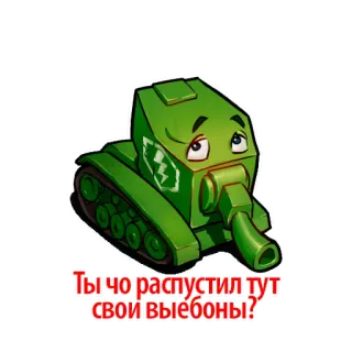 😢 Ты че распустил тут свои выебоны? carro armato, cartone animato, militare, russo, offensivo telegram sticker