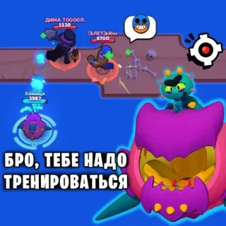 🙄 БРО, ТЕБЕ НАДО ТРЕНИРОВАТЬСЯ video game, brawl stars, mobile game, gaming, russian, training, bro telegram sticker