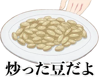 😉 炒った豆だよ fagioli, cibo, piatto, cucina giapponese, stile anime telegram sticker