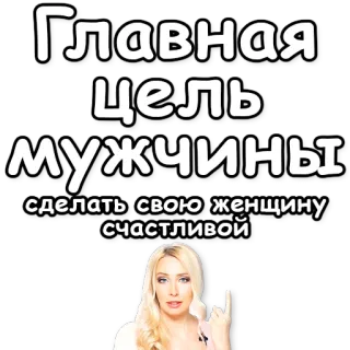 👑 Главная цель мужчины сделать свою женщину счастливой русский, текст, женщина, счастливый, цель, мужчина, стикер whatsapp sticker