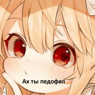 🤨 Ах ты педофил anime, insult, russian text, cartoon character, offensive telegram sticker