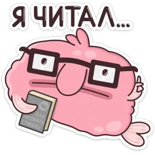 🤓 Я ЧИТАЛ... reading, blobfish, cartoon, book, glasses telegram sticker