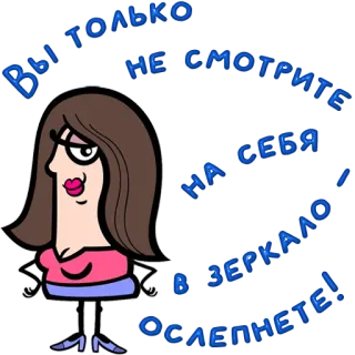 😀 ВЫ ТОЛЬКО НЕ СМОТРИТЕ НА СЕБЯ В ЗЕРКАЛО - ОСЛЕПНЕТЕ! telegram sticker