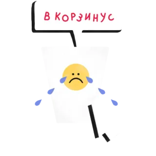 ☹️ В КОРЗИНУС 悲しい, ゴミ, 漫画, 泣く, ゴミ箱, 顔文字, 絵文字 whatsapp sticker