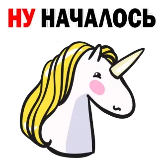 😕 НУ НАЧАЛОСЬ Einhorn, lustig, Text, Cartoon, Sticker telegram sticker