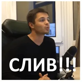 🤠 СЛИВ!!! russisch, Sliv, Leak, Internet Slang, Ausdruck, Meme telegram sticker