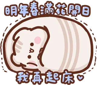 ❄️ 明年春 滿花開日 我再起床 cat, sleeping, cute, spring, flower telegram sticker