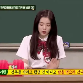 🏹 Irene 가족여행에서 가장 기억에 남은 것?
원래
아이
이린 경주를 가려고 했던 건 아니고 밥을 먹으러 갔다. kpop, ไอดอล, ชุดนักเรียน, เกาหลี, ผู้หญิง, เด็กผู้หญิง telegram sticker