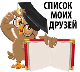 😅 СПИСОК МОИХ coruja, formado, livro, lista, faculdade, educação whatsapp sticker