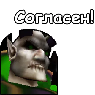 🤝 Согласен!  согласен!,  Russian,  text,  green eyes,  orc,  согласен telegram sticker