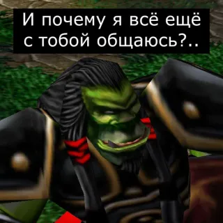 ❓ И почему я всё ещё с тобой общаюсь?.. telegram sticker