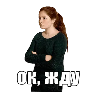 ⏰ ОК, ЖДУ woman, waiting, ok, russian whatsapp sticker