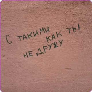 😒 С такими как ты не дружу pared, texto, ruso, grafiti whatsapp sticker