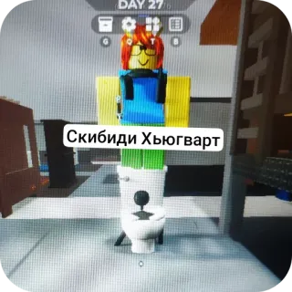 🧸 Скибиди Хьюгварт roblox, jeu vidéo, mèmes, salle de bain, toilettes telegram sticker