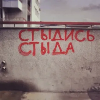 👨‍🎨 СТЫДИСЬ СТЫДА ruso, texto, graffiti telegram sticker