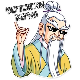 😎 ЧЕРТОВСКИ ВЕРНО sticker, meme, deal with it, sunglasses, old man, wise, russian text telegram sticker