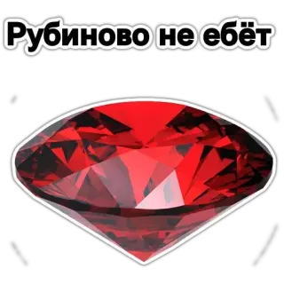 💎 Рубиново не ебёт rubin, diament, biżuteria, rosyjski, obraźliwy, tekst telegram sticker