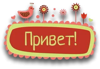 😁 Привет! saudação, pássaro, flor, russo, adesivo telegram sticker