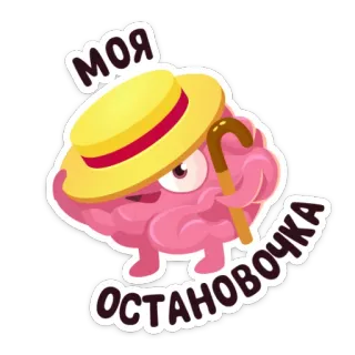 😃 МОЯ ОСТАНОВОЧКА cerveau, chapeau, dessin animé, mignon, drôle, humour whatsapp sticker