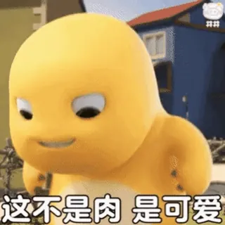 🍼 这不是肉 是可爱 süß, gelb, dinosaurier, cartoon, figur telegram sticker