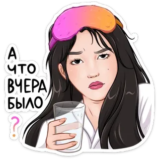 🥃 А что вчера было? mulher, máscara de dormir, vidro, pergunta, russo, texto telegram sticker