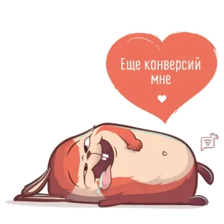 💋 ЕЩЕ КОНВЕРСИЙ МНЕ Desenho animado, Coelho, Coração, Russo, Texto, Animal telegram sticker