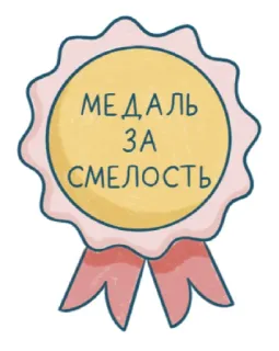 😋 МЕДАЛЬ
ЗА
СМЕЛОСТЬ médaille, badge, bravoure, récompense, ruban telegram sticker