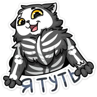 😄 Я ТУТЬ gato, animal, esqueleto, lindo, ruso, saludo, dibujos animados whatsapp sticker