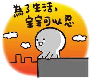 💪 為了生活，寶寶可以忍 Мультфильм, Грустный, Плачущий, Фраза, Китайский, Стикер telegram sticker